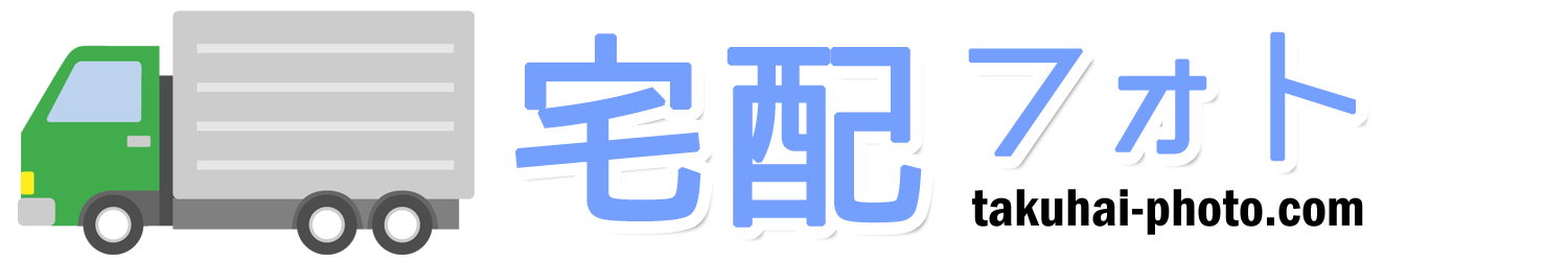 宅配フォト